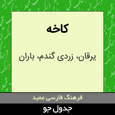 تصویری از کاخه