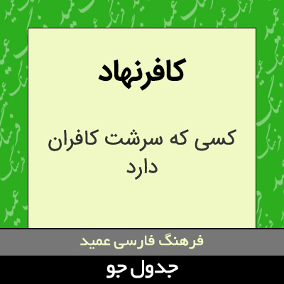 تصویری از کافرنهاد