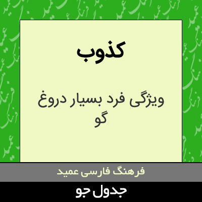 تصویری از کذوب