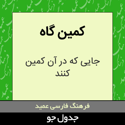 تصویری از کمین گاه