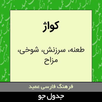 تصویری از کواژ