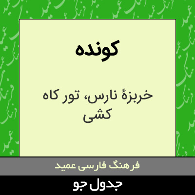 تصویری از کونده