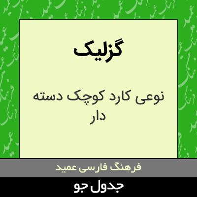 تصویری از گزلیک