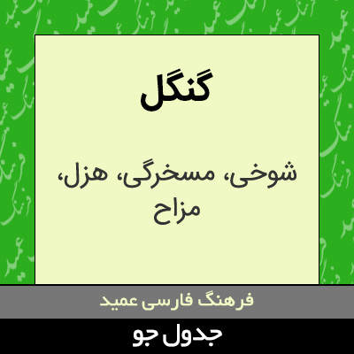 تصویری از گنگل