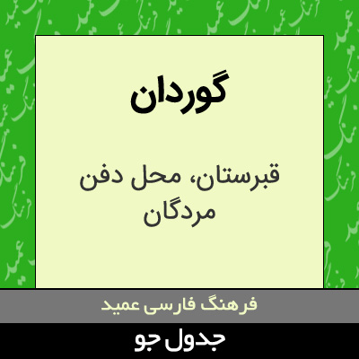 تصویری از گوردان