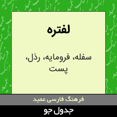 تصویری از لفتره