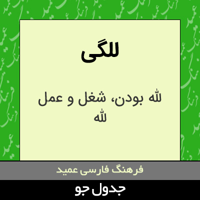 تصویری از للگی