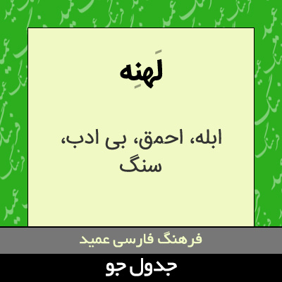 تصویری از لهنه