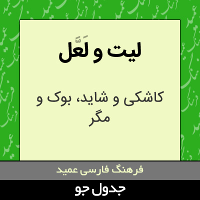 تصویری از لیت و لعل