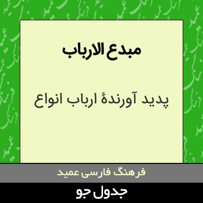 تصویری از مبدع الارباب