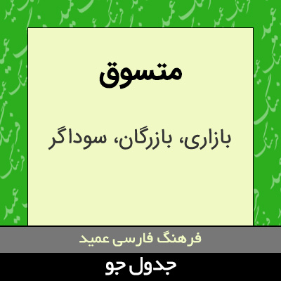 تصویری از متسوق