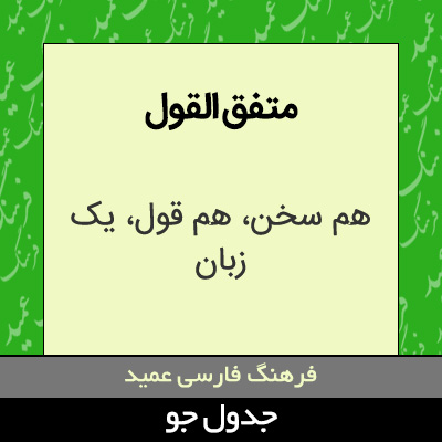 تصویری از متفق القول