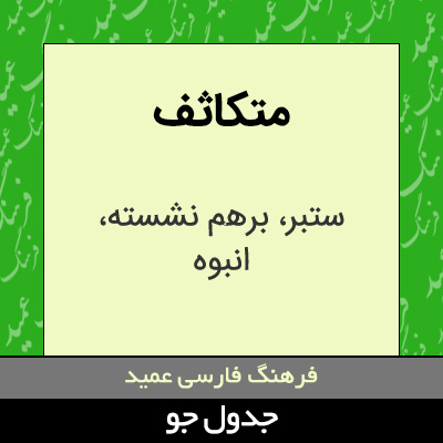 تصویری از متکاثف