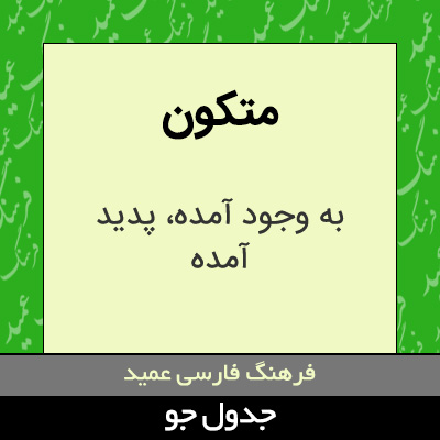 تصویری از متکون