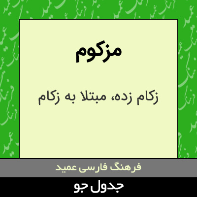 تصویری از مزکوم