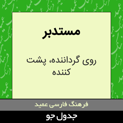 تصویری از مستدبر