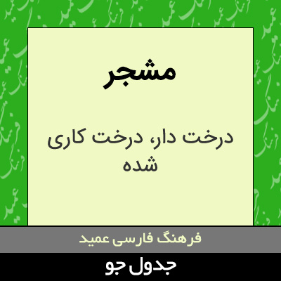 تصویری از مشجر