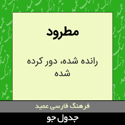 تصویری از مطرود