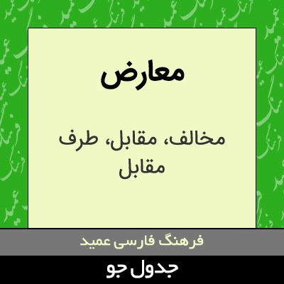 تصویری از معارض