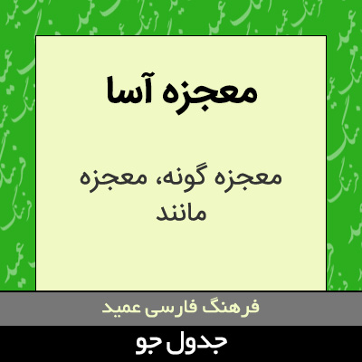 تصویری از معجزه آسا