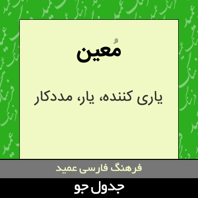 تصویری از معین