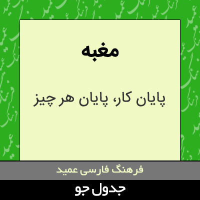 تصویری از مغبه