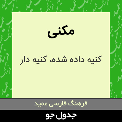 تصویری از مکنی