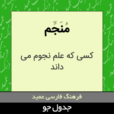 تصویری از منجم