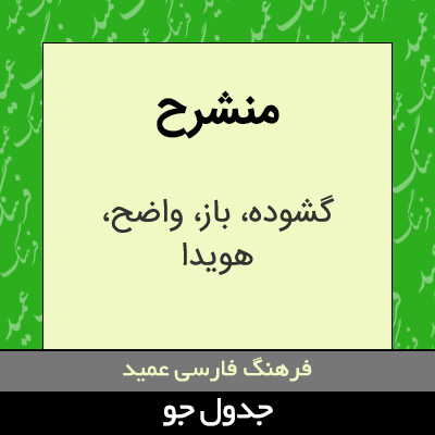 تصویری از منشرح