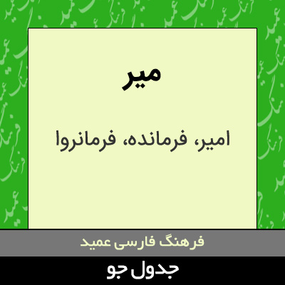 تصویری از میر