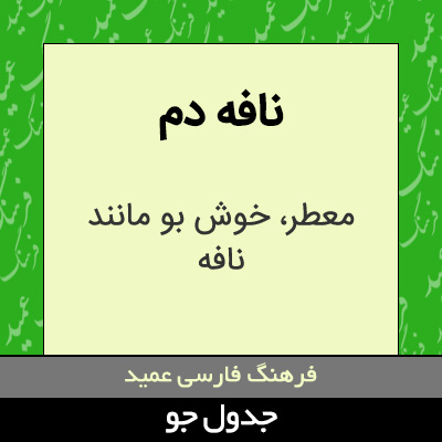 تصویری از نافه دم