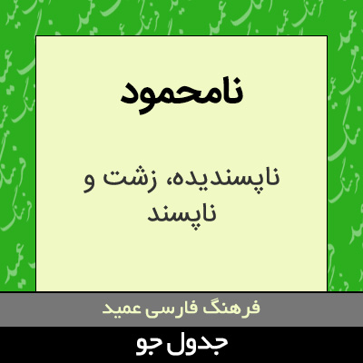 تصویری از نامحمود