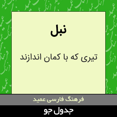 تصویری از نبل