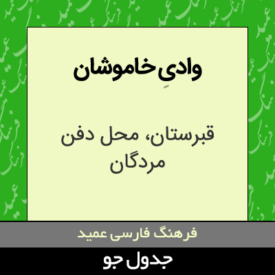 تصویری از وادی خاموشان