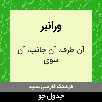 تصویری از ورانبر