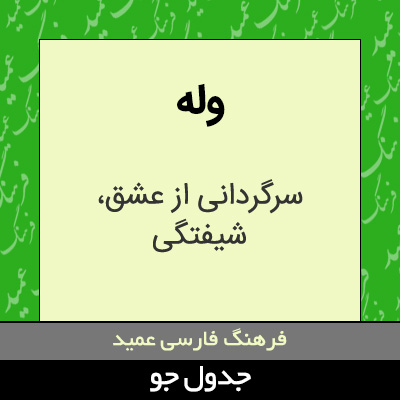 تصویری از وله