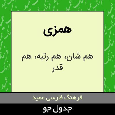 تصویری از همزی