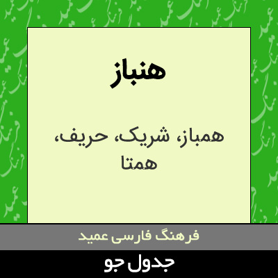 تصویری از هنباز