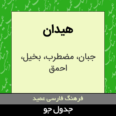 تصویری از هیدان