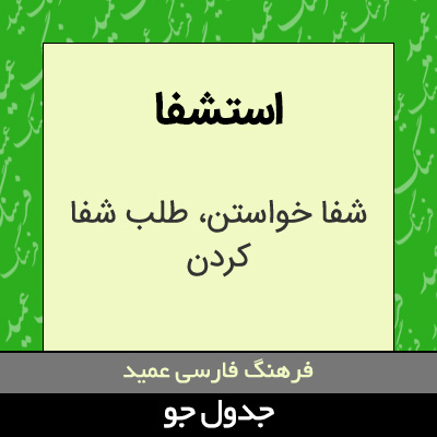 تصویری از استشفا