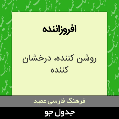 تصویری از افروزاننده