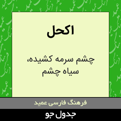 تصویری از اکحل