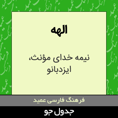 تصویری از الهه