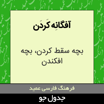 تصویری از آفگانه کردن