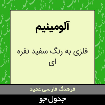 تصویری از آلومینیم