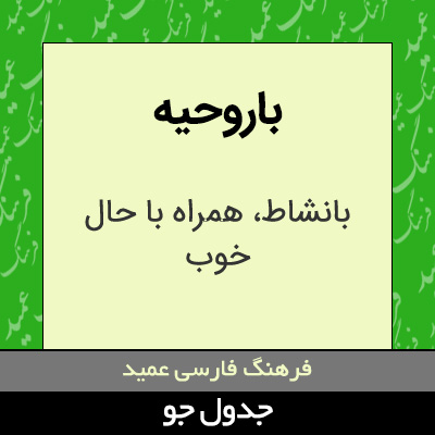 تصویری از باروحیه