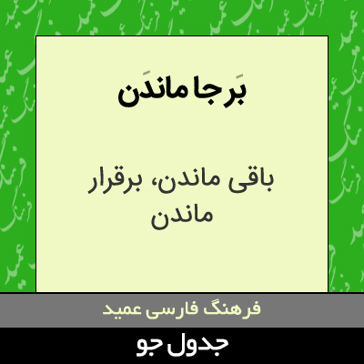 تصویری از بر جا ماندن