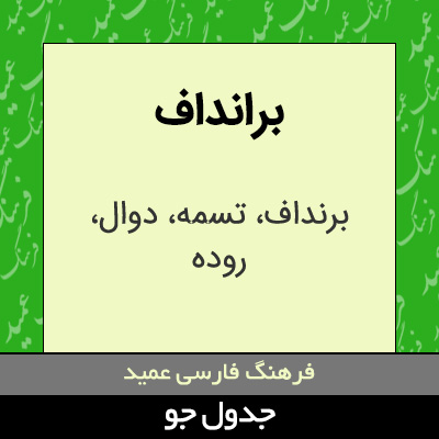تصویری از برانداف