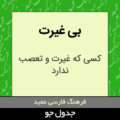 تصویری از بی غیرت