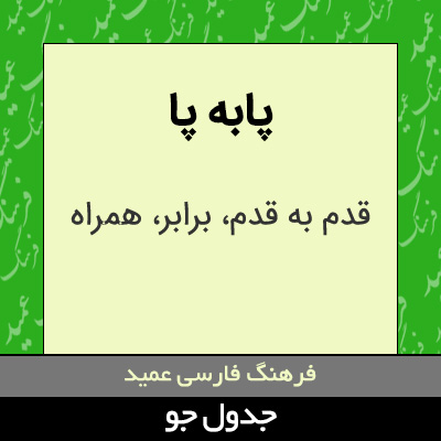 تصویری از پابه پا